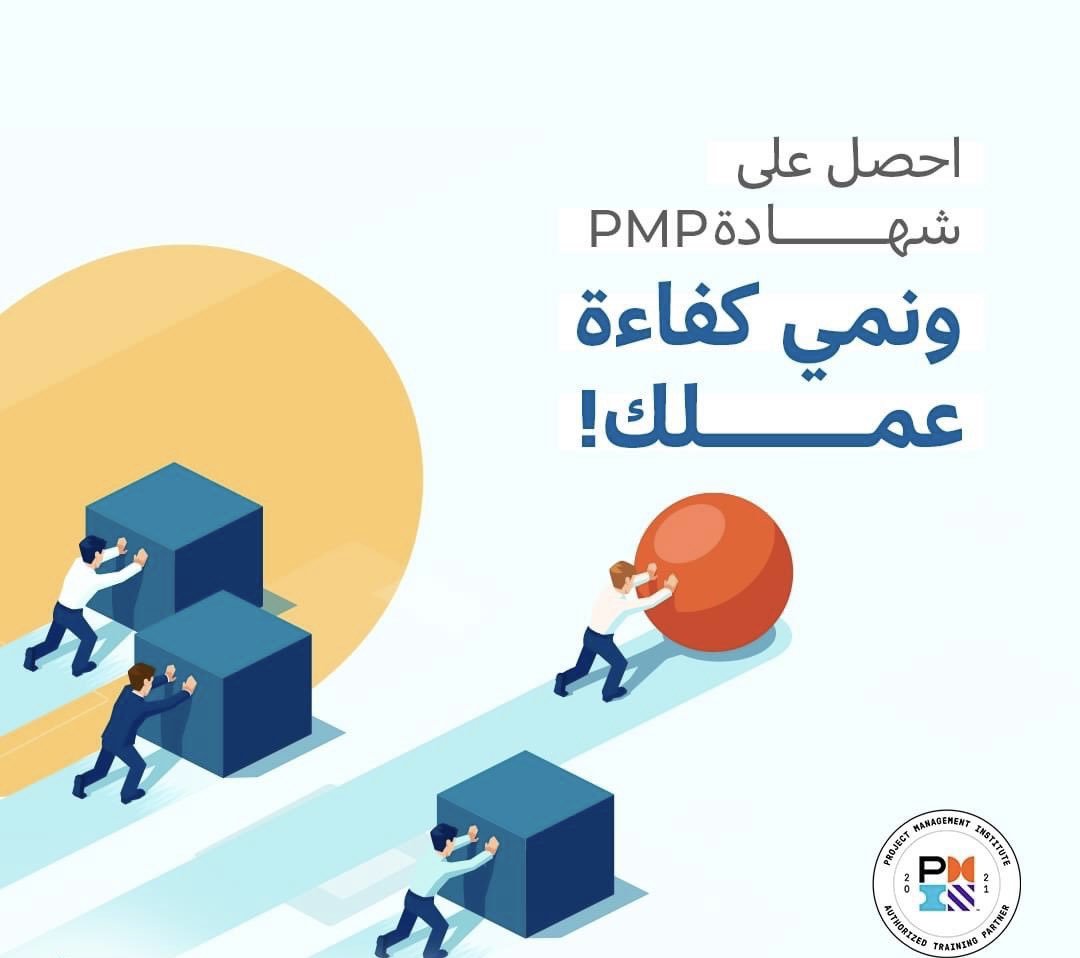 م/ محمد العقيلي PMP® نساعدك علي اجتياز الاختبار tweet media