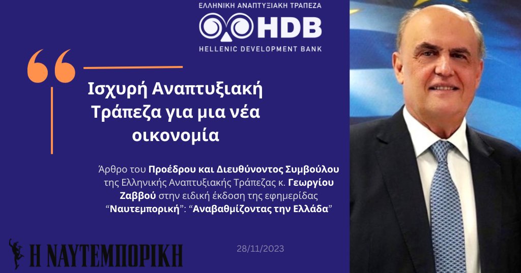 HDB_GR's tweet image. «Ισχυρή Αναπτυξιακή Τράπεζα για μια νέα οικονομία»

✍️Διαβάστε το άρθρο του Προέδρου και Διευθύνοντος Συμβούλου της Ελληνικής Αναπτυξιακής Τράπεζας – HDB, κ. Γεωργίου Ζαββού στην εφημερίδα Ναυτεμπορική.

👉Link: hdb.gr/ischyri-anapty…

#HDB #HelpDoingBusiness