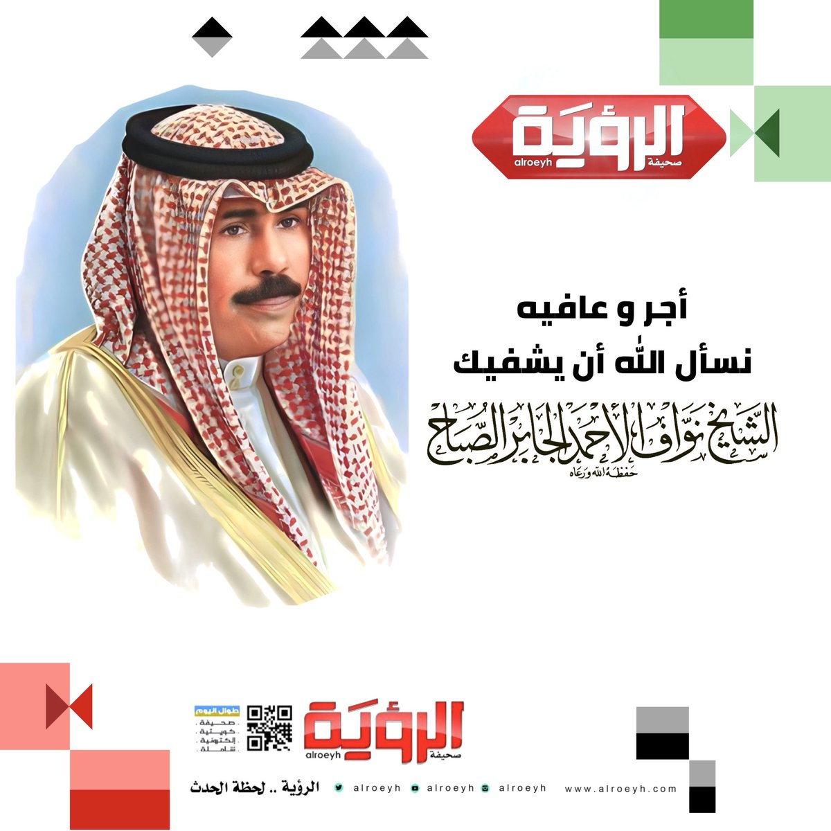 أجـــر وعــافــــيه ،،
نسأل الله أن يشفيك
صاحب السمو أمير البلاد
#نواف_الاحمد_الصباح 
#صحيفة_الرؤية_الكويتية