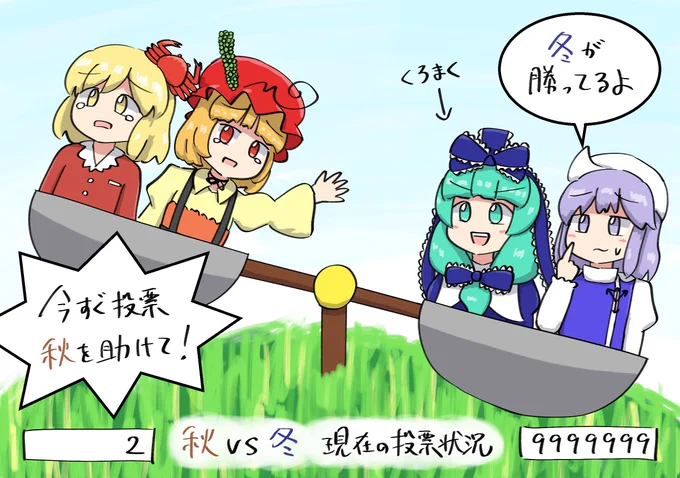 秋がピンチだよ! 