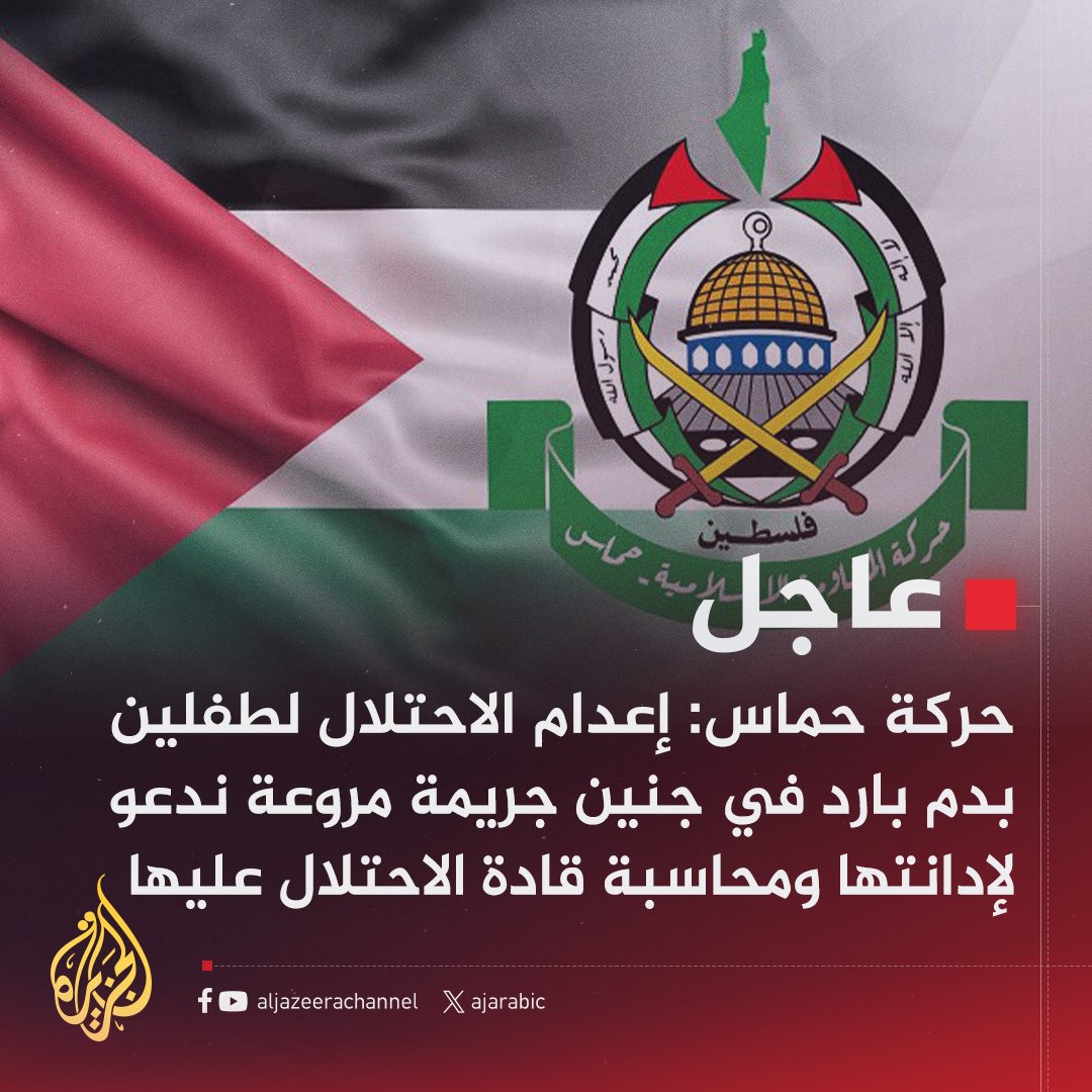 AJArabic's tweet photo. #عاجل | حركة حماس: إعدام الاحتلال لطفلين بدم بارد في جنين جريمة مروعة ندعو لإدانتها ومحاسبة قادة الاحتلال عليها
#حرب_غزة https://t.co/zIJqqE8STW