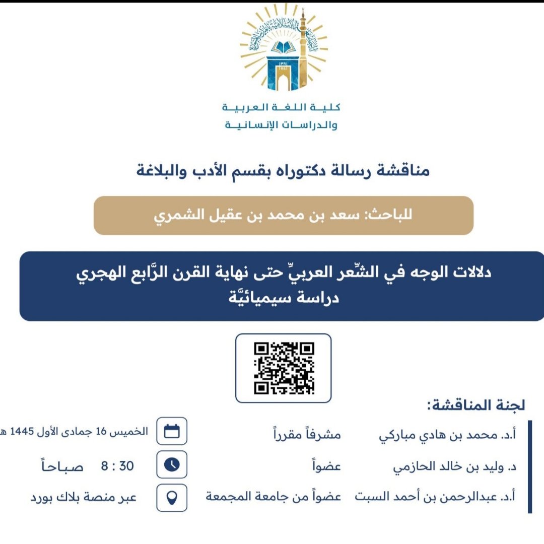 mh1111m's tweet image. أسعد غداً الخميس بصحبة الزميلين الفاضلين أ.د. عبدالرحمن السَّبت، والدكتور وليد الحازمي في مناقشة رسالة الدكتوراه، وعنوانها :
" دلالات الوجه في الشِّعر العربي إلى نهاية القرن الرابع الهجري - دراسة سيميائيَّة " التي تقدم بها الباحث سعد الشمري؛ لنيل درجة الدكتوراه.
بالتوفيق للجميع.