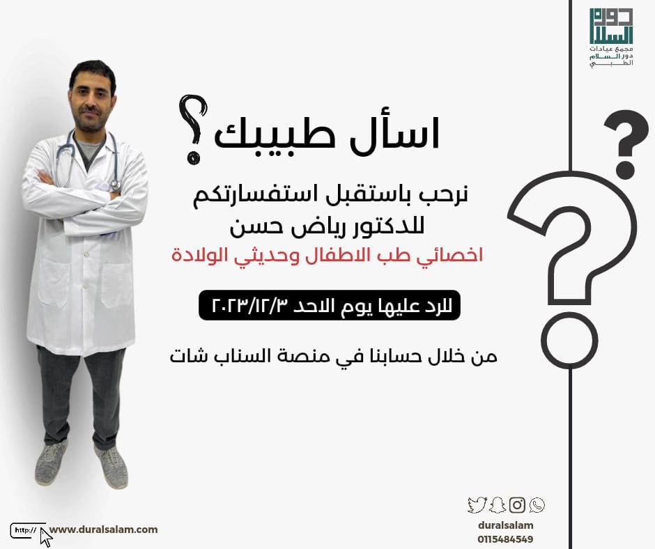 مجمع عيادات دور السلام الطبي (@duralsalam) on Twitter photo 