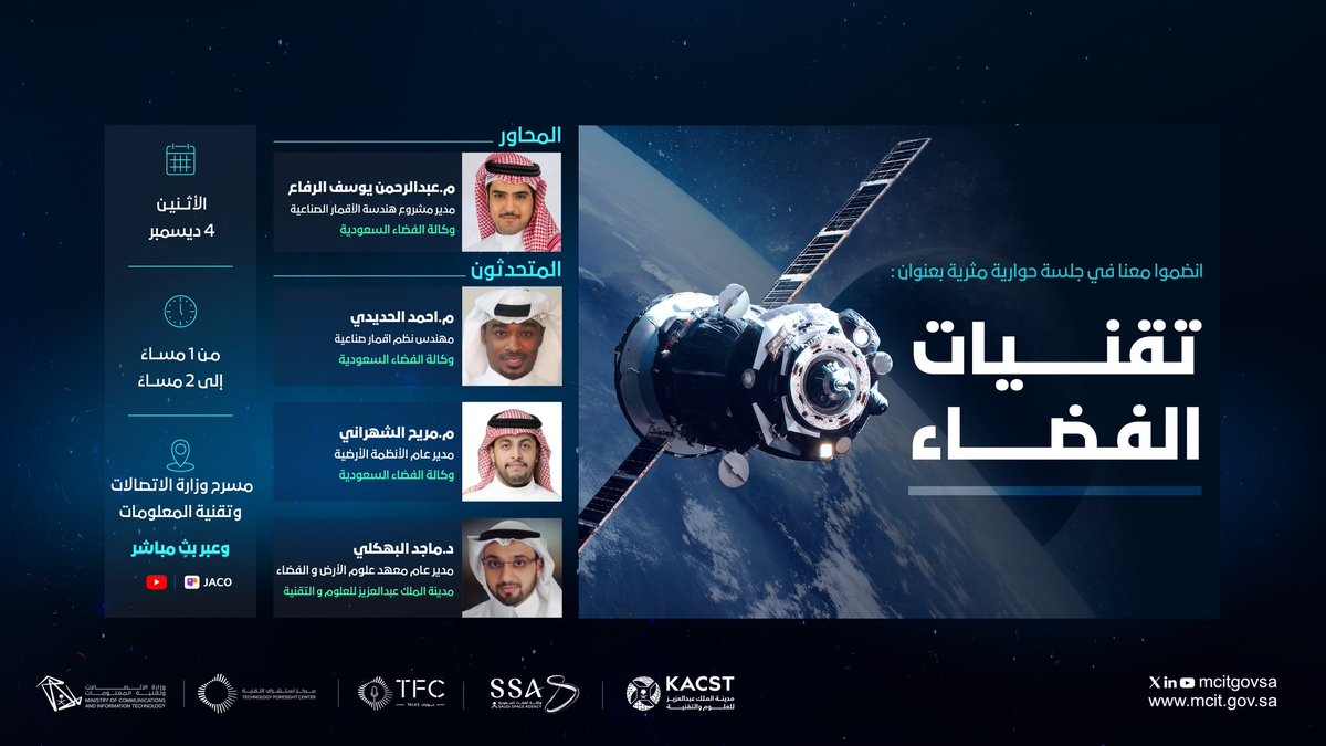 بالشراكة مع @saudispace و @KACST، نماذج علمية تقنية مرتبطة في عالم الفضاء، ومواضيع أخرى سنناقشها مع نخبة من الخبراء في الجلسة الحوارية 'تقنيات الفضاء'. بادر بالتسجيل: mcit.gov.sa/ar/tfc-talks #TFC_Talks