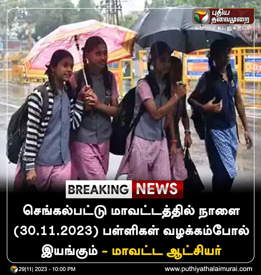 PttvNewsX's tweet photo. செங்கல்பட்டு மாவட்டத்தில் நாளை விடுமுறை அறிவிக்கப்பட்ட நிலையில் பள்ளிகள் வழக்கம்போல் இயங்கும் என மாவட்ட ஆட்சியர் அறிவிப்பு 

#Rain | #TNRains | #School https://t.co/IHednQsUJ1