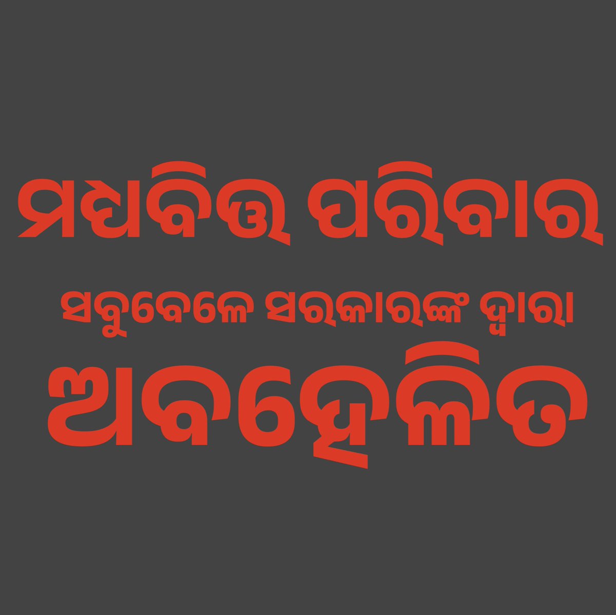 ମଧ୍ୟବିତ୍ତ ପରିବାର ସବୁବେଳେ ସରକାରଙ୍କ ଦ୍ୱାରା ଅବହେଳିତ।ଯାହା ଯେତିକି ଆୟ କରନ୍ତି,ଗୁଡ଼ାଏ ଚାଲିଯାଏ ଆୟକରରେ ଆଉ ଯାହା ବଳେ ସଞ୍ଚୟ କରି ପରିବାର ପୋଷଣ କରନ୍ତି ଓ ଭବିଷ୍ୟତ ପାଇଁ କିଛି ସଞ୍ଚୟ କରନ୍ତି କାରଣ କୌଣସି ସୁବିଧା କେବେ ସରକାରଙ୍କ ତରଫରୁ ମିଳିବ ନାହିଁ

#Odisha #HelpOdias #HelpMiddleClass
