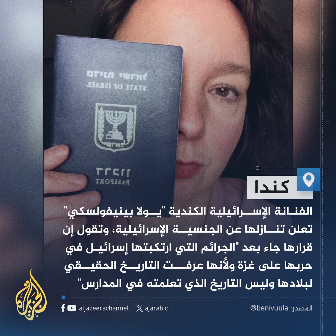 "عرفت التاريخ الحقيقي لبلادي وليس التاريخ الذي تعلمته في المدارس".. فنانة إسرائيلية تتخلى عن جنسيتها بعد #حرب_غزة