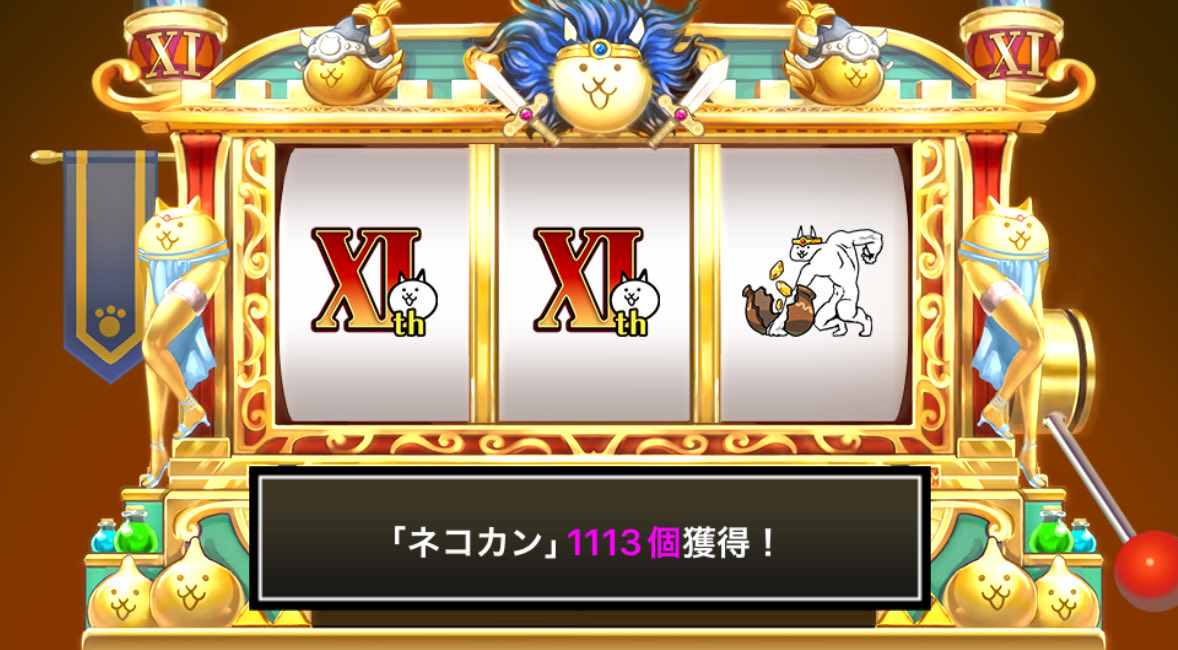 clowncrown0's tweet photo. #にゃんこスロット でネコカン1113個ゲットしたにゃ！

#にゃんこ大戦争 #11周年 #わんわんアニバーサリー https://t.co/W4VRrOV7Gt