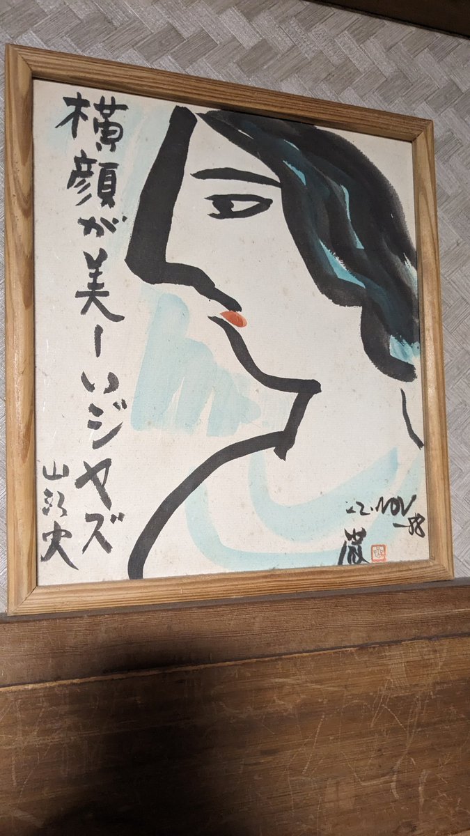 mikawajuku's tweet photo. もう1つは

中学の時の塾の先生にもらった

秋山厳(棟方志功の弟子)の直筆の絵

これ何でウチにあるのかよく覚えてないんだけど

多分その塾の先生(芸大卒の酒呑み)が親交があって目の前で描いてもらったとか聞いたような気がする

ウチで眠らせとくのももったいないので一応公開

山頭火のモチーフね https://t.co/Oga2uaclTP