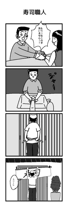 4コマ「寿司職人」