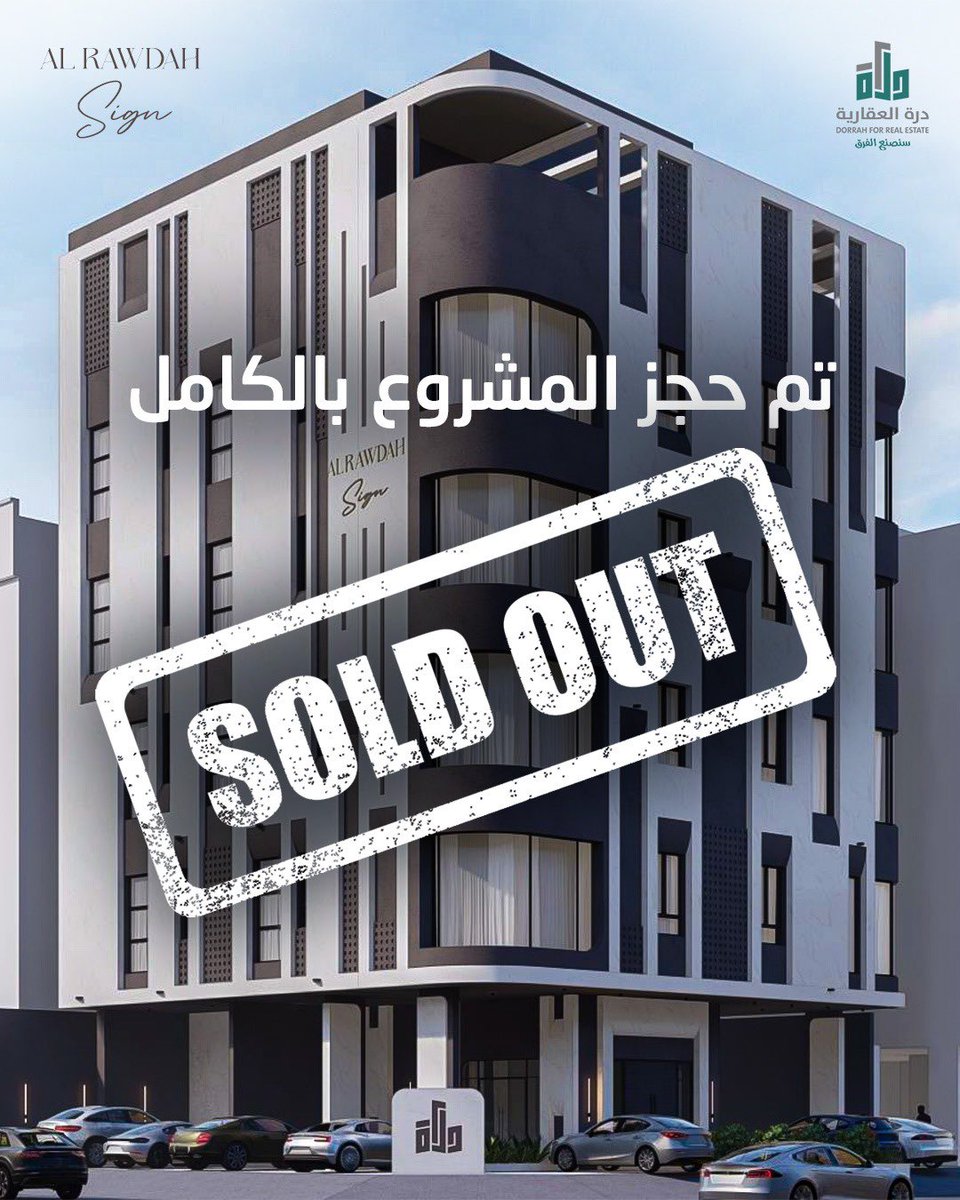 بحمد الله وفضله، تم حجز المشروع بالكامل خلال ساعات قليلة من إطلاقه 😍✨
#درة_العقارية