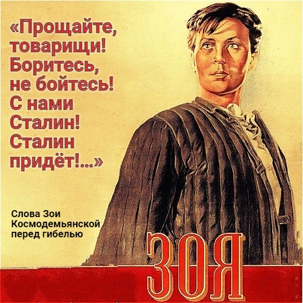 82 года назад, 29 ноября 1941 года, фашистами была казнена советская партизанка-комсомолка Зоя Космодемьянская.