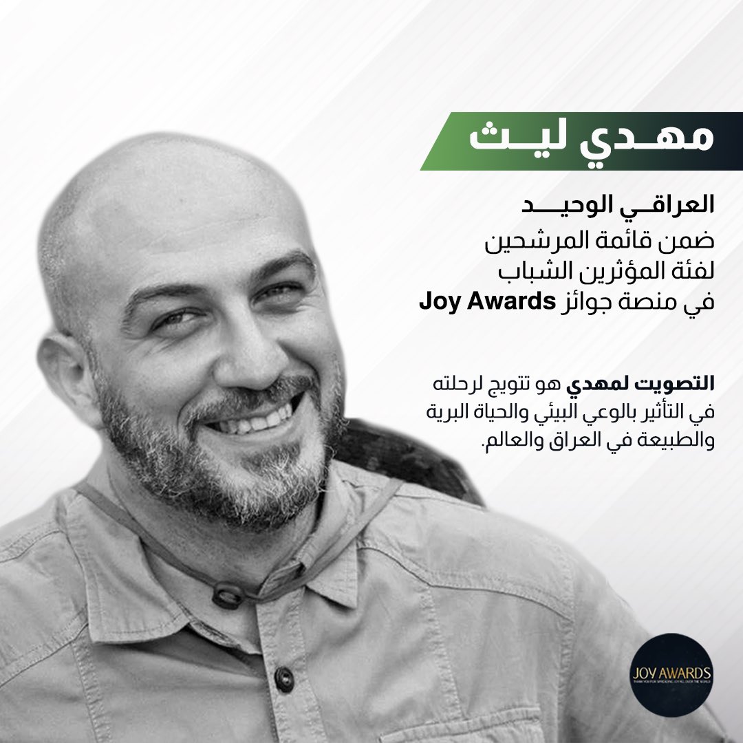 اكيد اني مچنت اترشح لو لا دعمكم الدائم و هسة هم بدعمكم ان شاء الله نخلي العراقي يفوز بهذه المسابقة

للتصويت لازم تحملون برنامج Joy Awards
على الهاتف ومن ثم تملون المعلومات او تسجلون عن طريق الفيسبوك و بعدها تدخلون بقائمة المؤثرين او influencers
من ثم فئة الشباب و رح تشوفون اسمي و