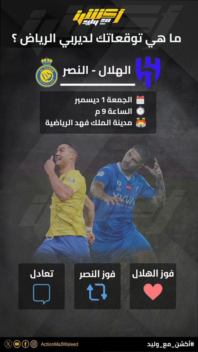 ActionMa3Waleed's tweet photo. من سيفوز في #ديربي_الرياض ؟

فوز الهلال ❤️
فوز النصر 🔄
تعادل ✍️

#أكشن_مع_وليد
#الهلال_النصر https://t.co/aPPKIbecnf