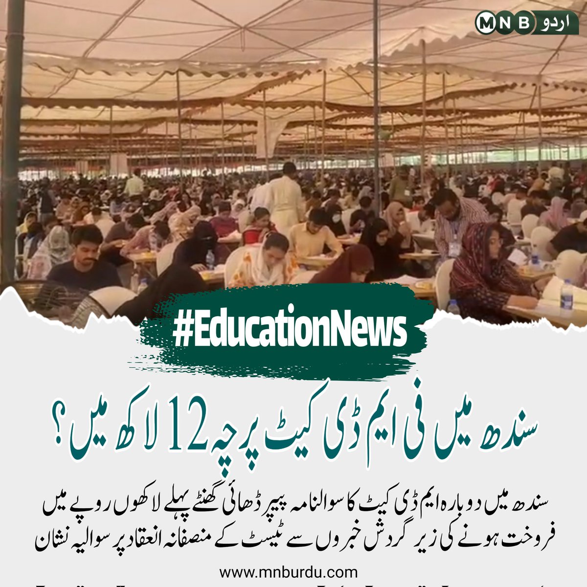 PKNarrativeUrdu's tweet photo. نجی نیوز چینل کے رپورٹر کی جانب سے دوبارہ ہونے والے ایم ڈی کیٹ کا فی سوالنامہ 12 لاکھ روپے تک فروخت ہونے کا دعوی، صحافی کے مطابق سٹوڈنٹس کو کئی گھنٹے پہلے پیپر مل گیا، وقت قریب آتے آتے قیمت بھی کم کی جاتی رہی، یونیورسٹی ترجمان کا کہنا ہے کہ پی ایم ڈی سی کی جانب سے موقف دینے سے منع کیا گیا ہے۔۔۔