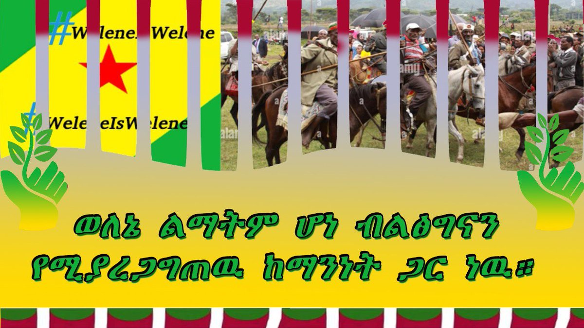 EthiopiaWelene's tweet photo. የወለኔ ሕዝብ የማንነት ጥያቄ መንግስት ምላሽ በመስጠት ወለኔ እንደ ሌሎች ብሔሮች መብቱ ተከብሮለት ፊቱን ወደ ልማት ያዙር ወለኔ ልማትም ሆነ ብልፅግናው ሚረጋገጠው ማንነቱ ሲመለስ ብቻ ነው 

woleneVoice
@AbiyAhmedAli
@AgegnehuT https://t.co/X0oyFzw4j1