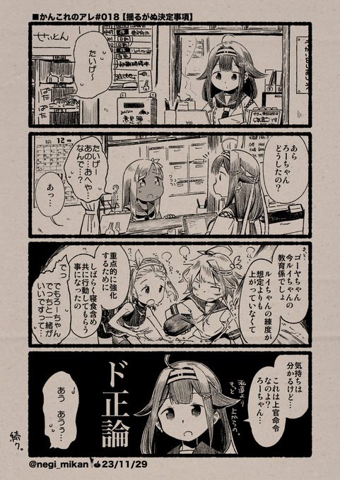 ■かんこれのアレ#018【揺るがぬ決定事項】
#艦これ, #かんこれのアレ
※ # 017の続きです。
※なお、付記している日付はまんがの中の時間を必ずしも反映しません。よろしくおねがいします。 