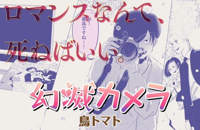 人に勧めにくいような感じの漫画も実はこっそりとコミックビームという雑誌で毎月連載しており、こちらはたぶん来年とかに単行本出ると思うのでよろしくお願いします🙇   性愛と家父長制を派手にぶっ壊す姉貴と、静かにぶっ壊す弟の話だよ!  「幻滅カメラ」というタイトルです📸