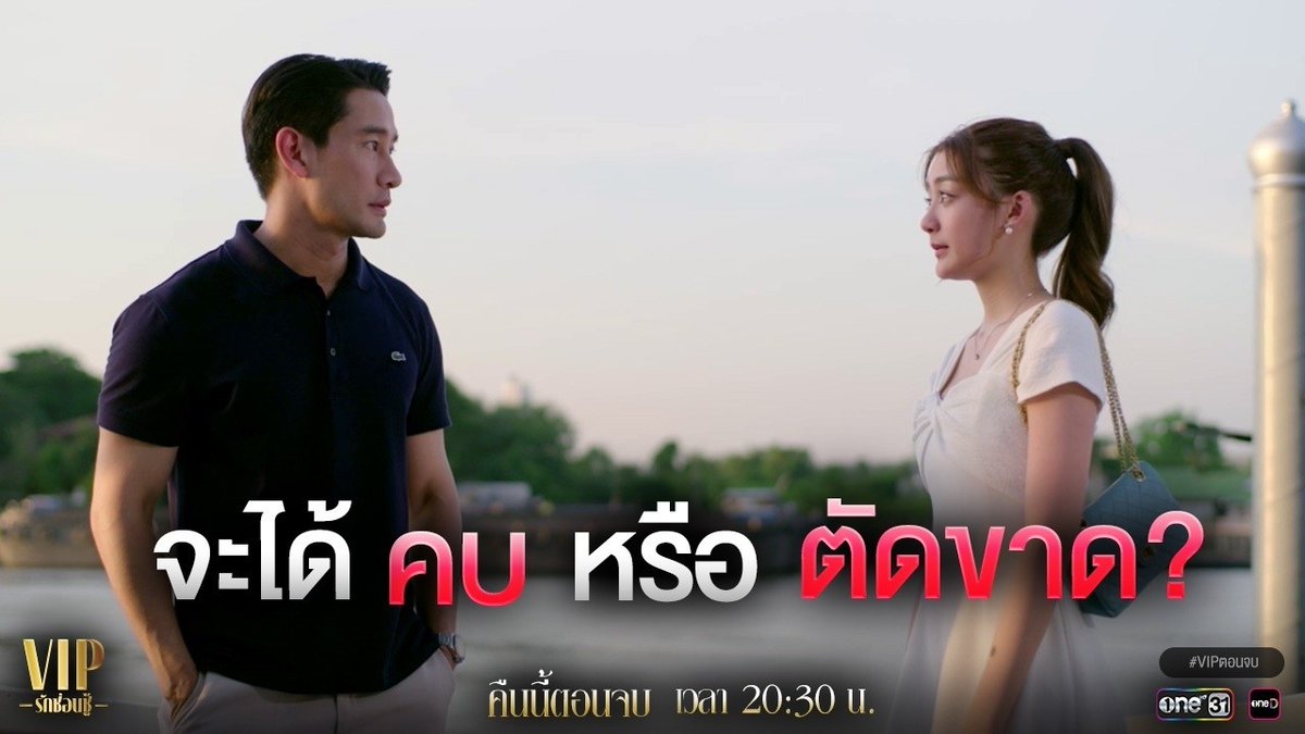 onehdthailand's tweet photo. ต้นฉบับจบไงไม่รู้ แต่เรื่องนี้จะจบแบบช่องวันค่ะ! รู้พร้อมกันคืนนี้!

#VIPรักซ่อนชู้ตอนจบ
คืนนี้ 20:30น.
ดูสดทางช่องวัน31
ดูย้อนหลังทางแอป oneD

#ช่องวัน31
#ละครดีดูที่ช่องวัน
#oneD https://t.co/7WSckwf8Ky