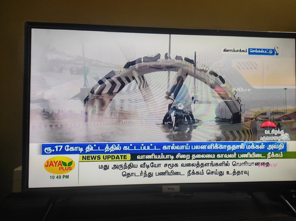 மக்களை ஏமாற்றும் மீடியாக்கள்.... கலைஞர் டிவி மற்றும் சன் நியூஸ் சேனலில் மழை ஓய்ந்தது வழக்கம் போல் போக்குவரத்து சீராக உள்ளதாக செய்தி... மற்ற செய்தி சேனல்களில் போக்குவரத்து நெரிசல் குறைய வில்லை என செய்தி....