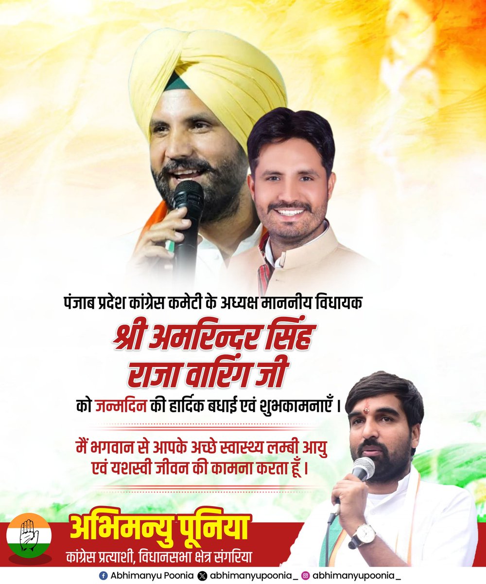 AbhimanyuP00NIA's tweet photo. पंजाब प्रदेश कांग्रेस कमेटी के अध्यक्ष माननीय विधायक श्री अमरिन्दर सिंह राजा वारिंग जी को जन्मदिन की हार्दिक बधाई एवं शुभकामनाएँ ।

मैं भगवान से आपके अच्छे स्वास्थ्य लम्बी आयु एवं यशस्वी जीवन की कामना करता हूँ ।

@RajaBrar_INC https://t.co/O3IXihZth7