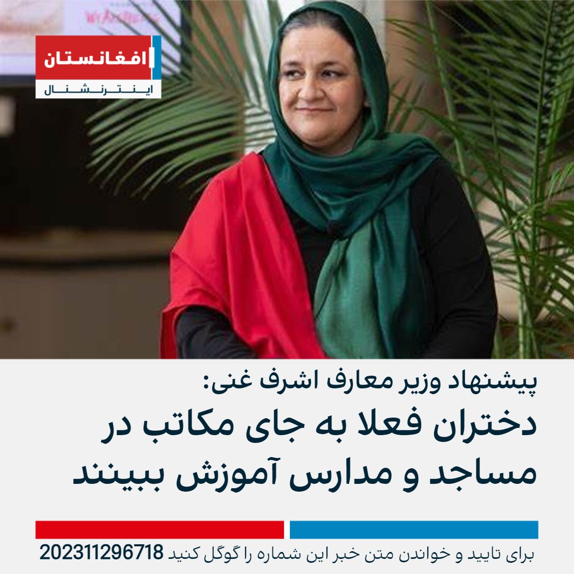 arifrahmanii's tweet photo. رنگینه حمیدی با چشم پوشی بر جنایات طالبان در حق همه شهروندان افغانستان به ویژه زنان و دختران از یک سو در پی تثبیت قدرت متزلزل قومی طالبان است و از سوی دیگر در صدد راه یافتن به حوزه پروژه گیری از کشورهای تمویل کننده پروژه هایی در افغانستان. این بانو روزی از نورچشمی های اشرف غنی و بی بی گلش بود و با رای طرفداران حکومت وزیر کابینه شد درحالی که برخی از هزارههای دارای دکترای آموزش و پرورش از کشورهای توسعه یافته مجالی برای ارائه خدمات در ادارات افغانستان نداشت!