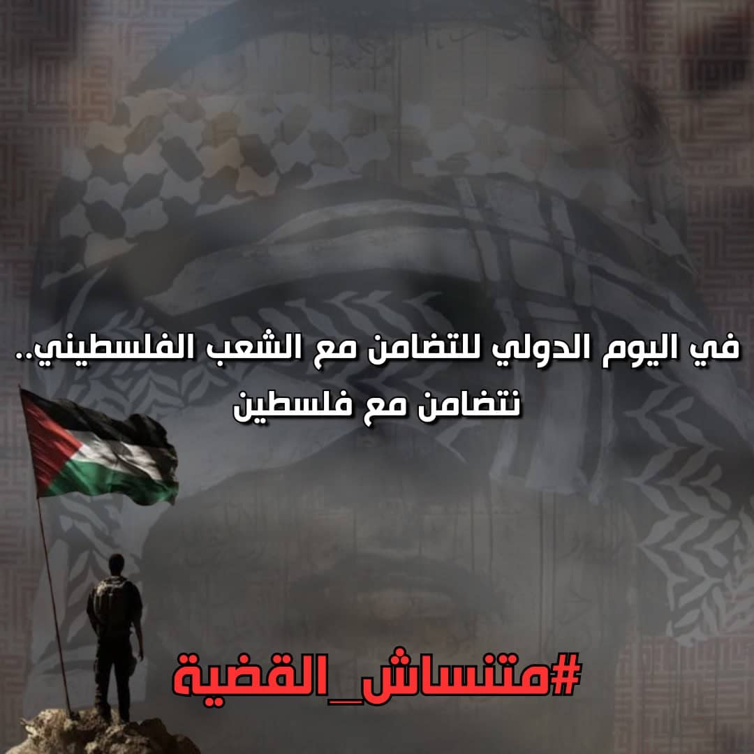 في اليوم الدولي للتضامن مع الشعب الفلسطيني.. نتضامن مع فلسطين

#متنساش_القضية
#الهلال_نافباخور