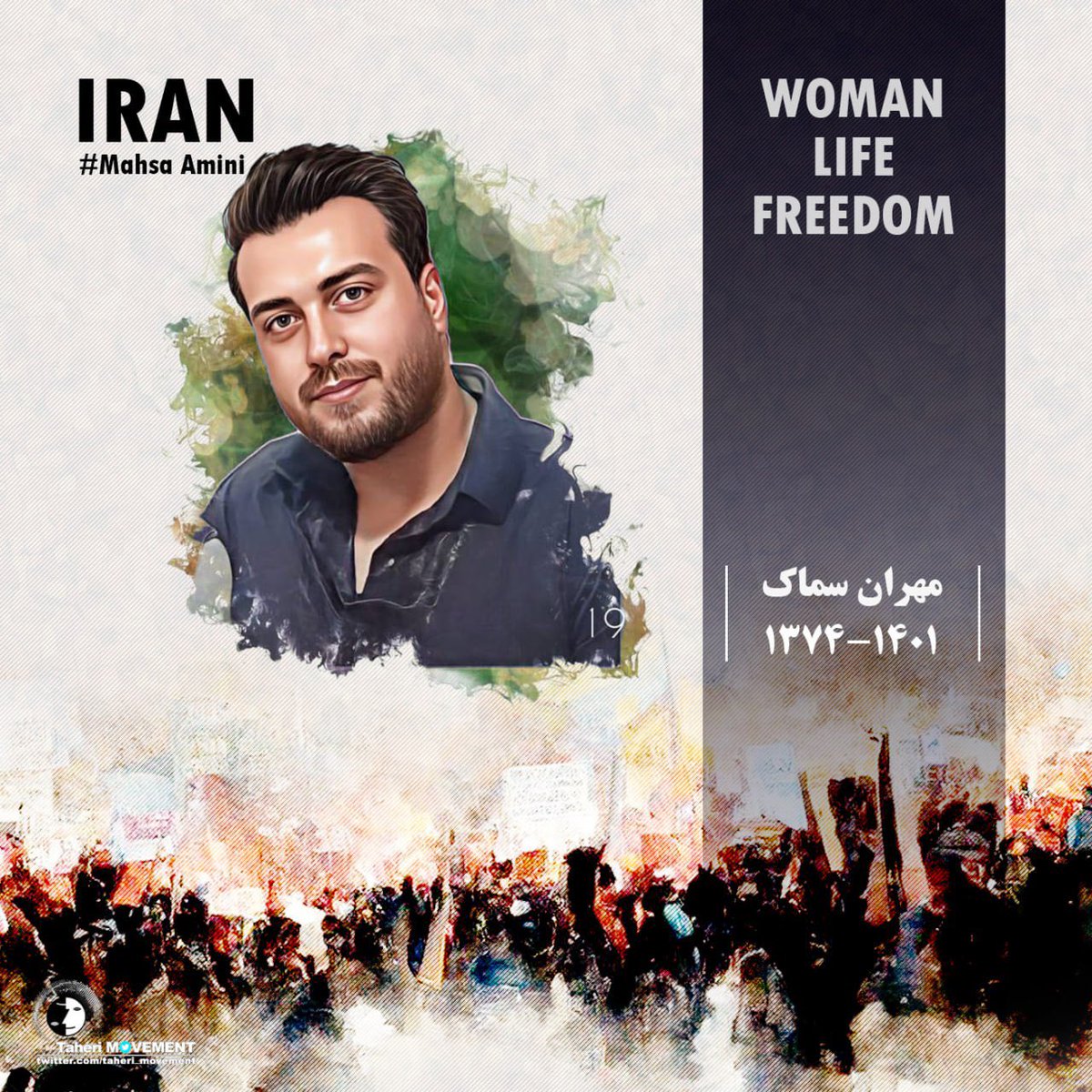 امشب فارق از هر اتفاق و نتیجه فقط باشیم کنار هم ..

#مهران_سماک متولد ۱۳۷۴،اهل #بندر_انزلی  در شامگاه ۸ آذر ۱۴۰۱، در حال خوشحالی بابت باخت تیم حکومتی جمهوری اسلامی در جام جهانی فوتبال ۲۰۲۲ مقابل آمریکا ، در بندر انزلی با شلیک مستقیم نیروهای وابسته به نظام جمهوری اسلامی کشته شد.