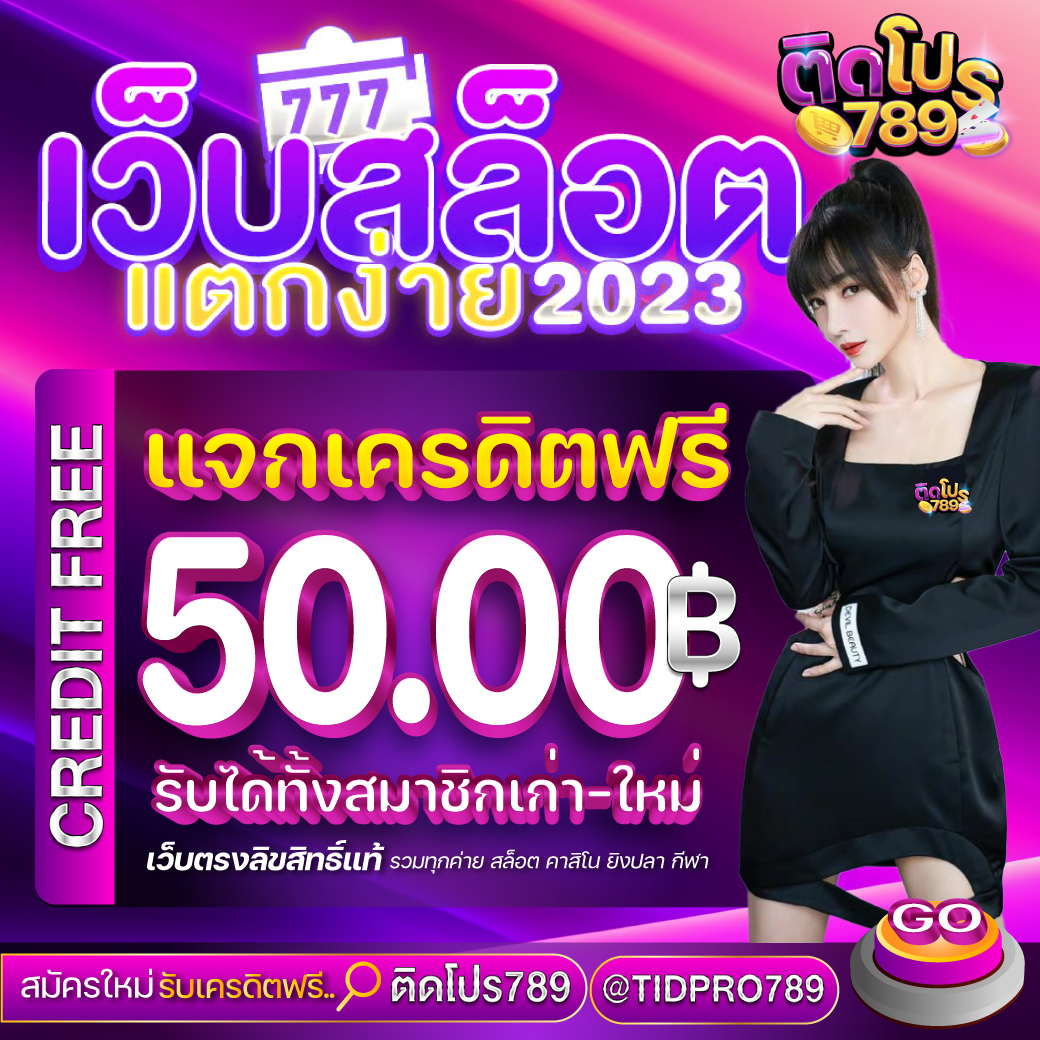 freecredit2024's tweet photo. ✅เครดิตฟรีล่าสุดวันนี้ 50 ฿

🎁Code : G1LT-3LTH-8KL7

📛กติกา ติดตามทวิต+รีทวิต+กดหัวใจ
💬คอมเม้น #แจกจริง2023

🚩สมัคร/กรอกโค้ด : https://t.co/XBs12c2cTu

#โค้ดเครดิตฟรีล่าสุด #โค้ดเค���ดิตฟรี50 
#สล็อตเครดิตฟรี #เครดิตฟรีสมาชิกใหม่50 
#โค้ดเครดิตฟรี #ทุนฟรีสล็อต #ทุนฟรี50 
#เครดิตฟรี50 #เครดิตฟรีกรอกโค้ด #ทุนฟรี 
#เครดิตฟรีล่าสุด #เครดิตฟรีสมาชิกใหม่ล่าสุด