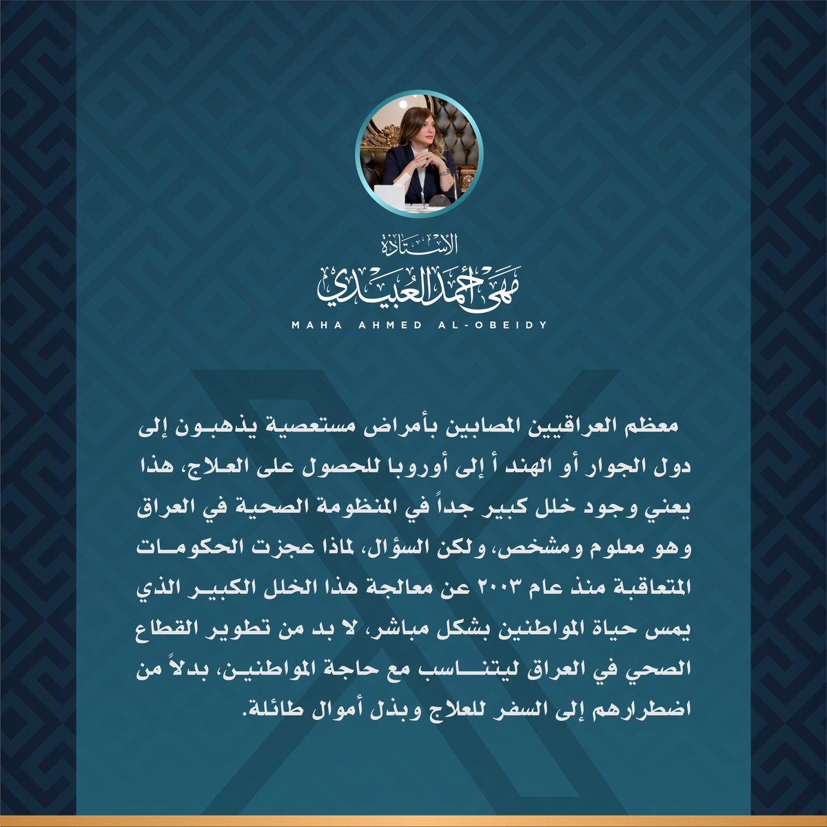 #الصحة
#وزارة_الصحة
#علاج
#مهى_أحمد_العبيدي