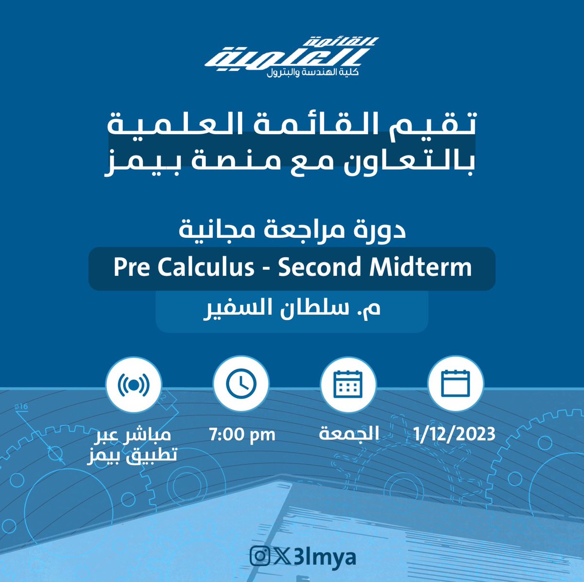 تقيم القائمة العلمية بالتعاون مع <a href="/BaimsEdu/">Baims | بيمز 🇰🇼</a>

دورة مراجعة مجانية
Pre Calculus - Second Midterm
م. سلطان السفير

للاشتراك عبر الرابط: app.baims.com/live/pre-calcu…

#3lmya