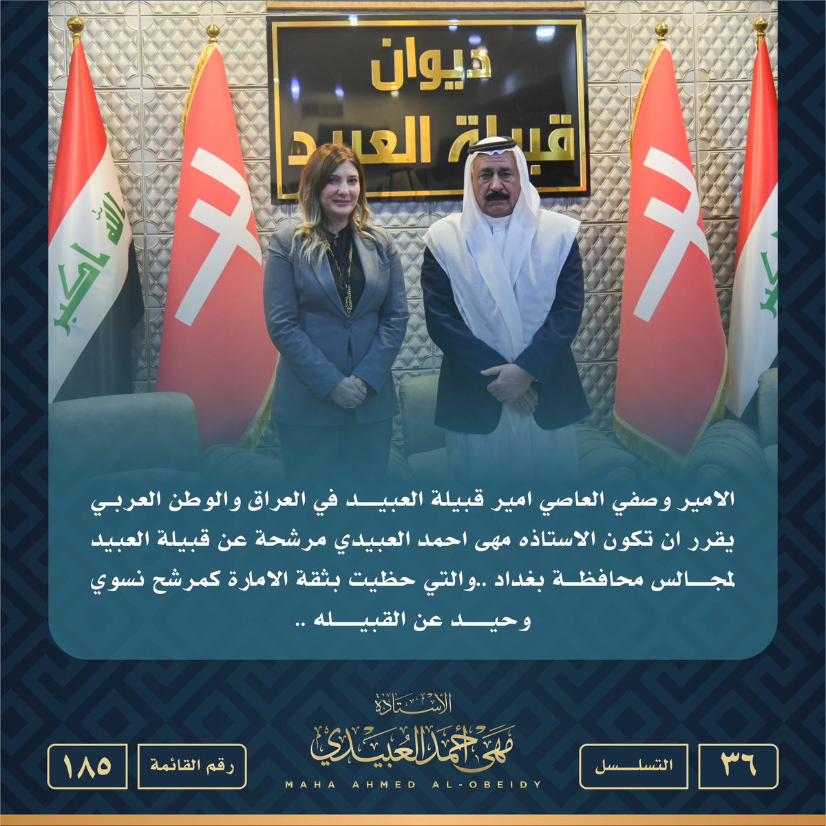 #الامير_وصفي_العاصي
#مهى_احمد_العبيدي
#السيادة