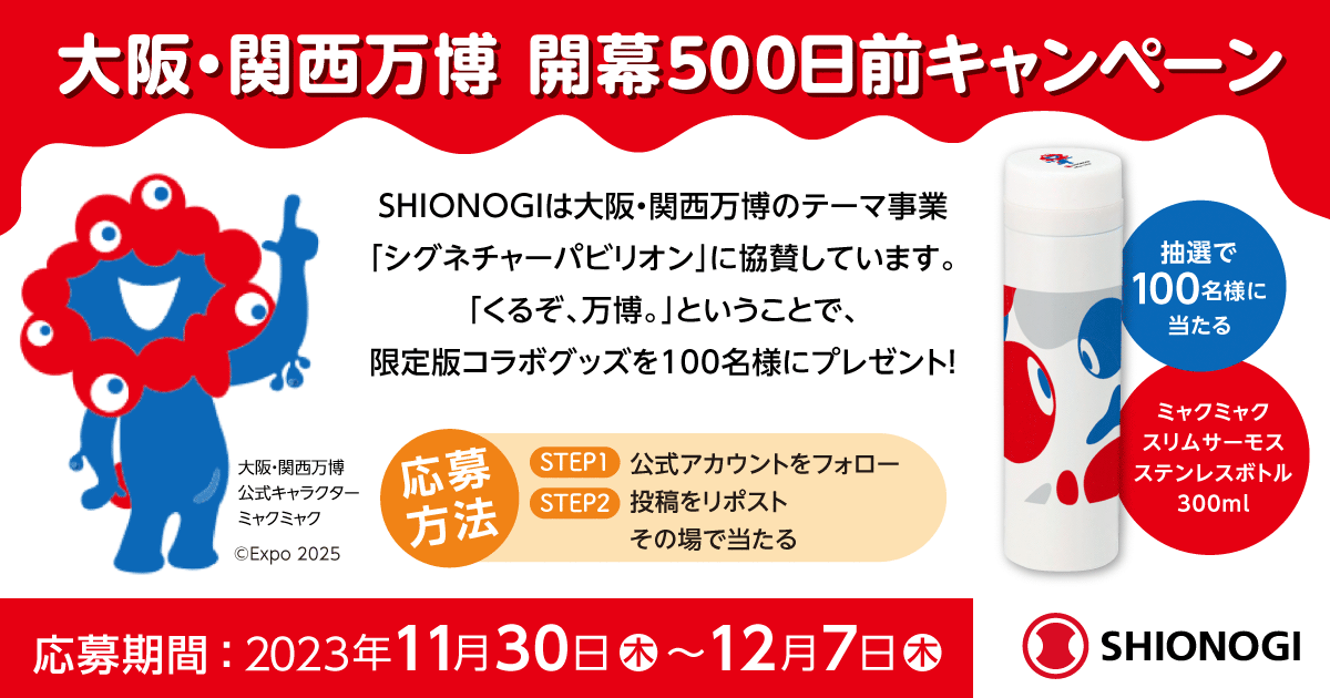 大阪・関西万博・開幕500日前 #キャンペーン 📣 SHIONOGIは大阪・関西