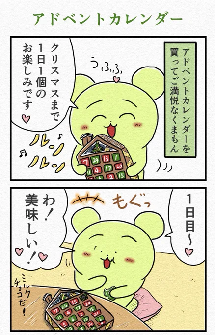4コマ『アドベントカレンダー』🎄