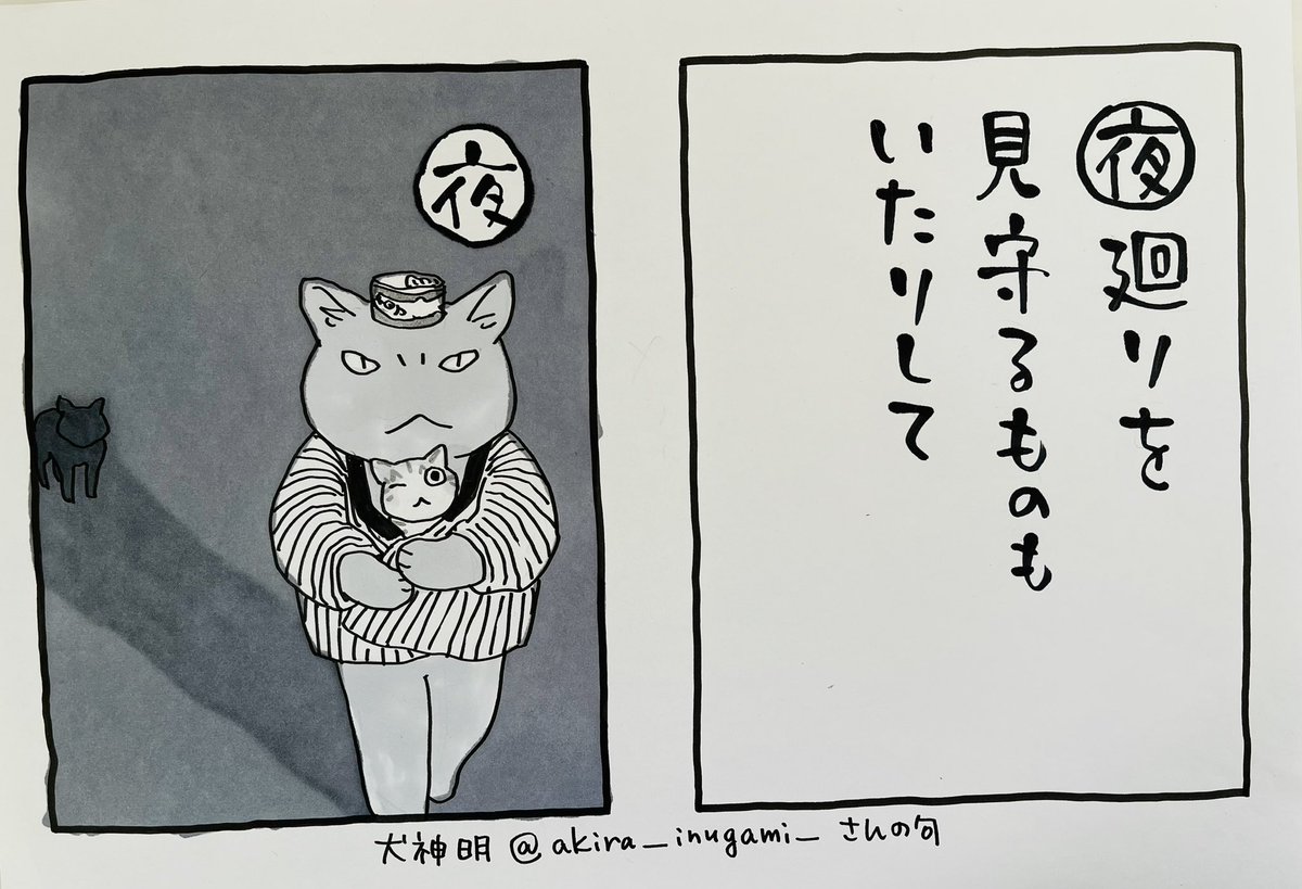 起きた人、おはよう
寝る人、おやすみ〜
#夜廻り猫カルタ
犬神明さん@akira_inugami_ の作品です
ありがとうございます!
そうですね、いますね。
急に冬が来ました
今日
ご無事で