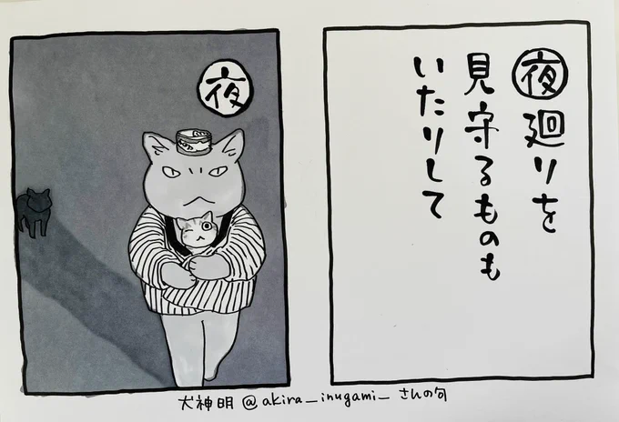 起きた人、おはよう寝る人、おやすみ〜#夜廻り猫カルタ犬神明さん の作品ですありがとうございます!そうですね、いますね。急に冬が来ました今日ご無事で 
