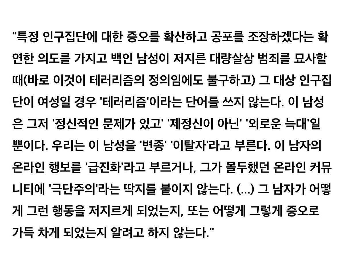 “시시껄렁한 온라인 세상 속 논쟁에 집착하며 왜곡된 성 인식을 강화해가는 젊은 남성 혹은 소년들이, 언제 실제적인 '테러리스트'가 될지 모릅니다. 테러라는 표현은 너무 심한 것 아니냐고요? 저자의 말로 오늘 길고 긴 논의의 장을 닫습니다.”(한국일보 허스펙티브 이혜미 기자)