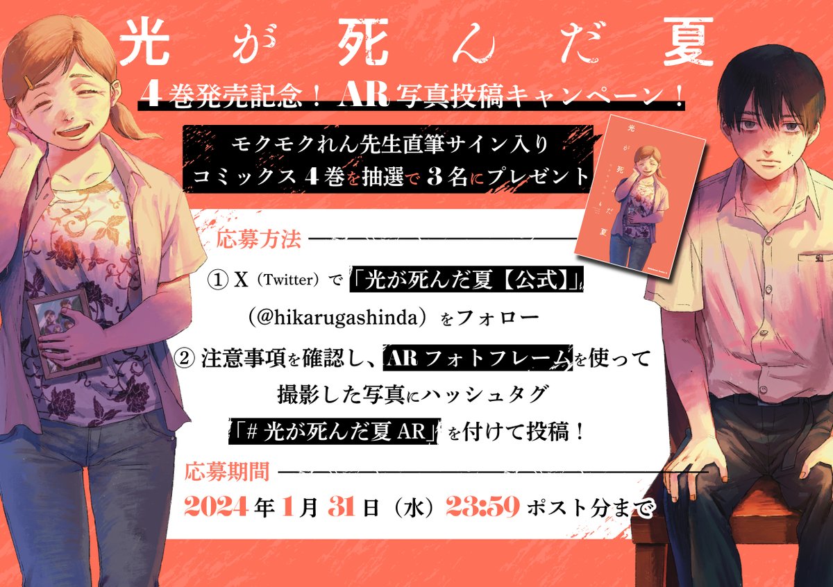 光が死んだ夏 コミックス4巻発売記念！ AR写真投稿キャンペーン開催