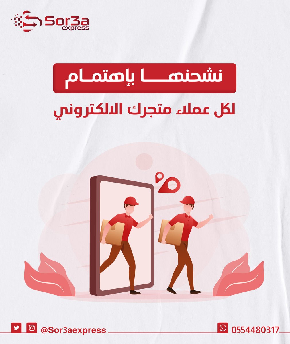 SOR3AEXPRESS's tweet photo. نشحنها بإهتمام
لكل عملاء متجرك الالكتروني

#سلة 
#التجارة_الالكترونية https://t.co/nKW1II56Lf