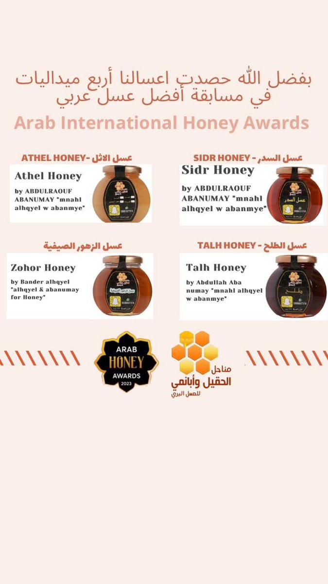 bee_h_a's tweet photo. بفضل من الله حصدت مناحلنا على اربع ميداليات في مسابقة افضل عسل عربي 
#مسابقة_افضل_عسل_عربي 
#مناحل_الحقيل_و_ابانمي https://t.co/smr4KxRWFj