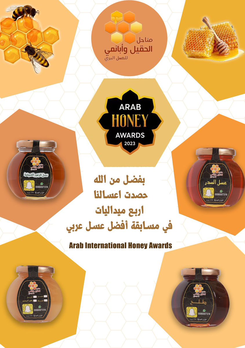 bee_h_a's tweet photo. بفضل من الله حصدت مناحلنا على اربع ميداليات في مسابقة افضل عسل عربي 
#مسابقة_افضل_عسل_عربي 
#مناحل_الحقيل_و_ابانمي https://t.co/smr4KxRWFj