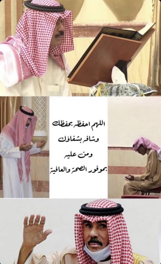 يا ذخرنا نرسل عليك التحيّات 
من شعبك اللي بالنوايف محلّه ..

ما همنا اللي ينقلون الاشاعات 
ناسٍ بلا ذمّـة و مذهب و مـلّه  ..

انت الفخر و انت السند وانت بالذات :
النادر اللي كاسب الطيب كلّـه ..

 #سمو_الأمير 
 #نواف_الاحمد_الصباح