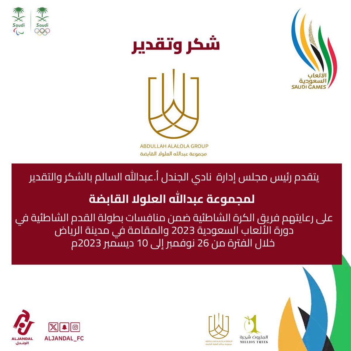 Aljandal_Fc's tweet photo. #شكر_وتقدير

تتفدم إدارة نادي الجندل بالشكر  لمجموعة عبدالله العلولا القابضة لدعمهم السخي ورعايتهم فريق الجندل للكرة الشاطئية المشارك في #دورة_الألعاب_السعودية  

 #بيننا_أبطال https://t.co/kddHbB5vto