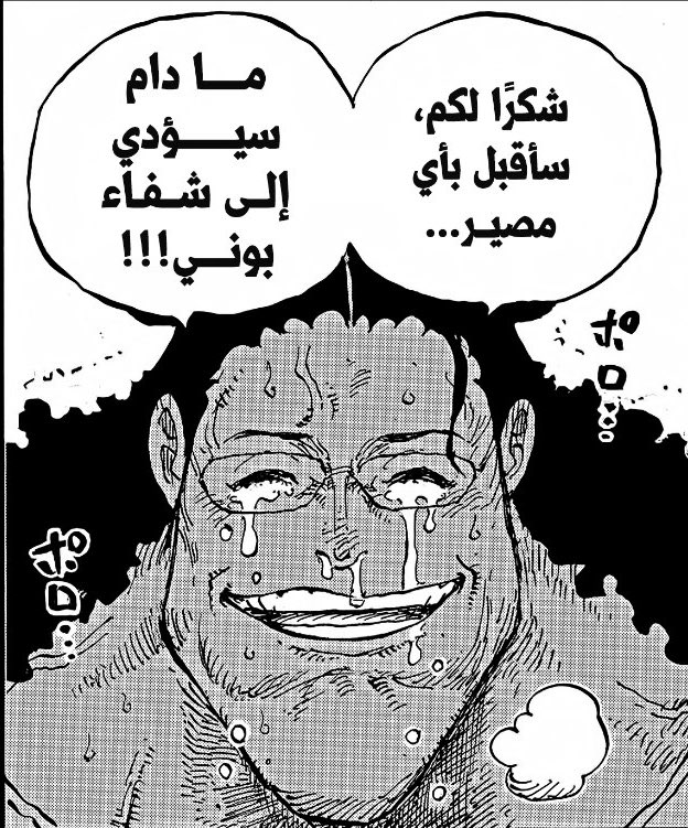 #حرق_ون_بيس 

فلاشباك كوما عبارة عن تفكيك الغاز، ليش بوني مطاردة، ليش كوما ملك وقرصان وثوري وتشيبوكاي بنفس الوقت، ليش انحاز للحكومة، ليش فقد وعيه، ليش ماقال انه بيفقد وعيه، كيف اختار اماكن تفريق الطاقم، فجأة كل هالتساؤلات بدت اجاباتها تظهر والخيوط بدت تترابط

فلاشباك 10/10
