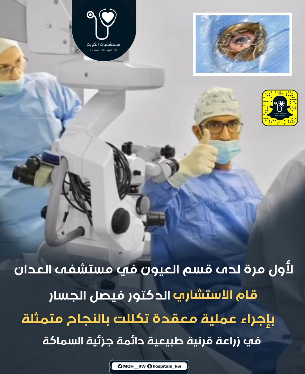MOH__KW's tweet photo. لأول مرة لدى قسم العيون في مستشفى العدان 
قام الاستشاري الدكتور فيصل الجسار بإجراء عملية معقدة تكللت بالنجاح متمثلة في زراعة قرنية طبيعية دائمة جزئية السماكة.

• وقد أجرى الدكتور الجسار عملية زراعة القرنية لمريضين 
ورافقه في العملية فريق القرنية د. ربى الزكار 
ود. عبير الصباغ https://t.co/MuFVhAUn4m