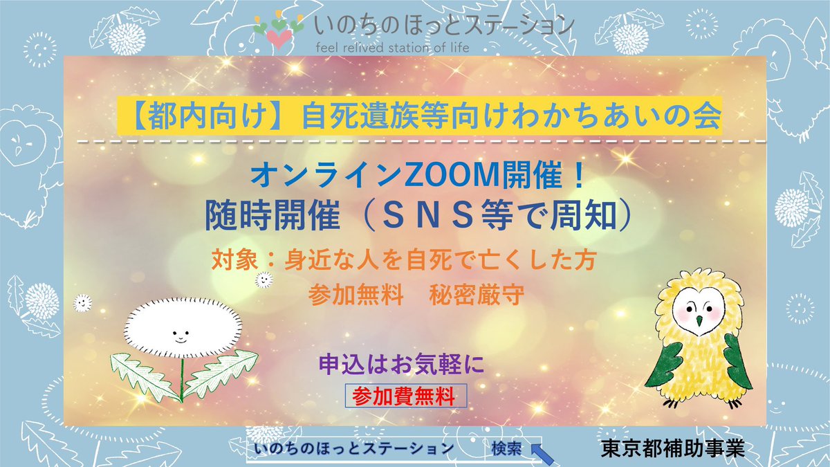 suicide_preven's tweet photo. 🍀本日自死遺族等わかちあいの会開催
⭐️11月30日(木)20:30～22:00zoom
対象:身近な人を自死で亡くした都内の方
☕️つらい気持ちをひとりで抱えこんでいませんか
🔔同じ思いを持つ仲間がお話をお聞きします
⛅️zoomのサポートも行います
📲申込は以下よりお気軽にhttps://t.co/cgy2YwXlo7 https://t.co/8I7sWha9PD