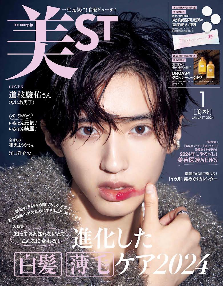 なにわ男子 の #道枝駿佑 さんが表紙の1月号、チェックしましたか