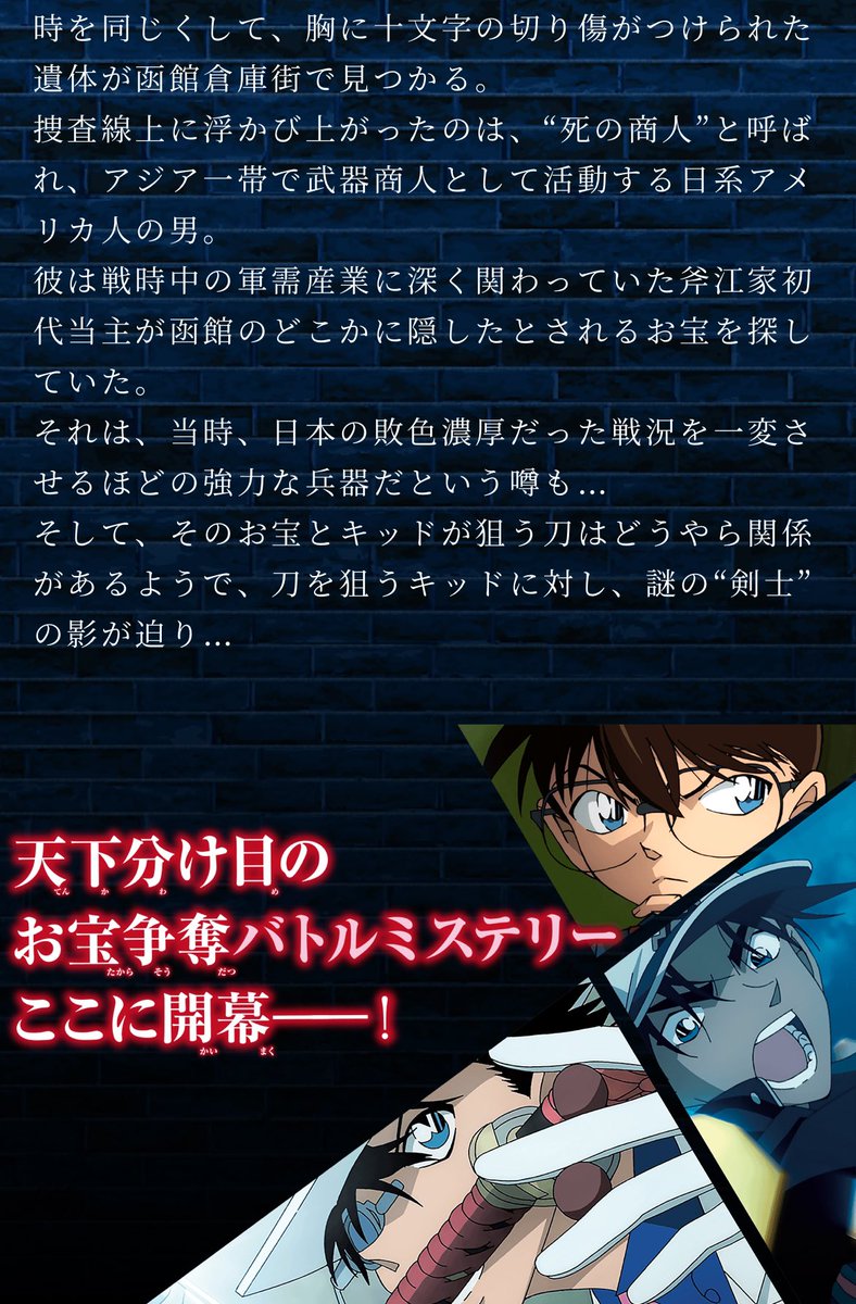 【#100万ドルの五稜星 あらすじ公開】

⚔️函館に怪盗キッドの予告状
↪︎狙うは新選組土方歳三の刀

⚔️平次達も剣道大会の為函館へ
↪︎キッド様を追い詰めるが…

⚔️十文字傷のある遺体が倉庫街に
↪︎容疑者は宝(最強の兵器)を探していた商人

⚔️宝と土方の刀に関係が…
↪︎沖田総司の影が迫る