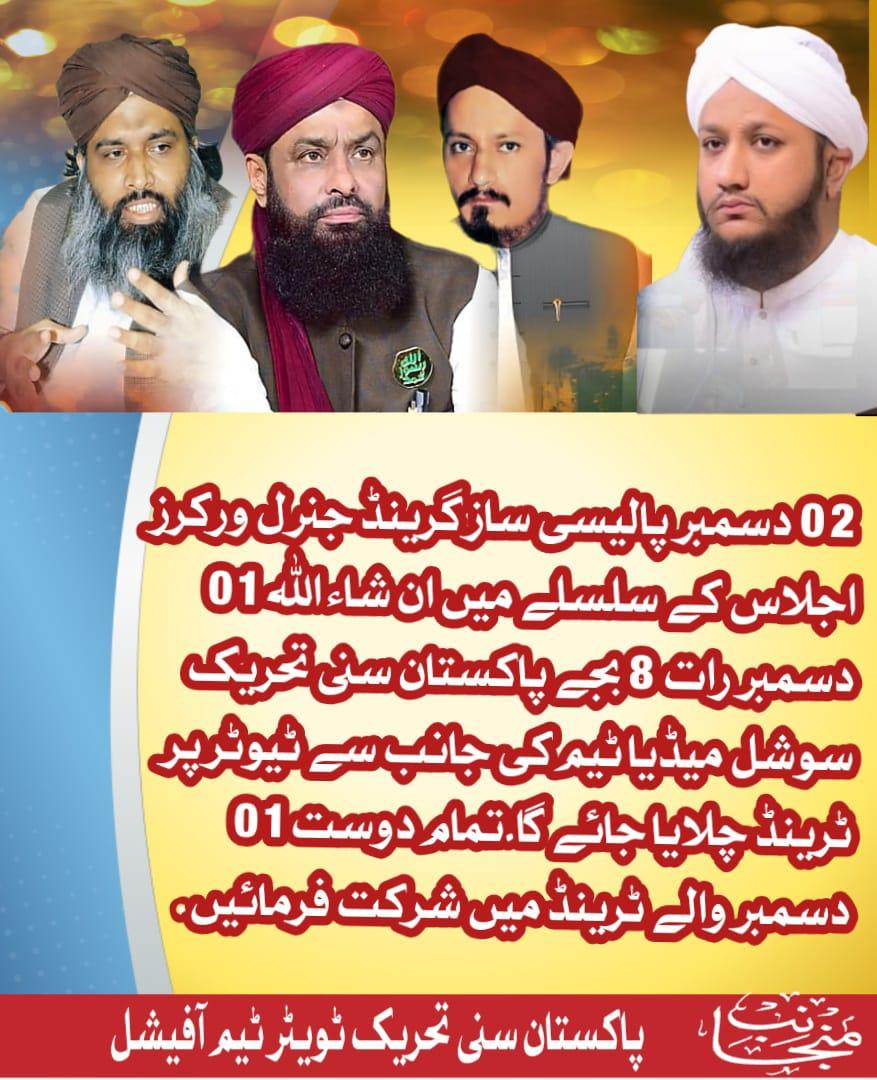 @PST_MediaCell (@st_mediacell) on Twitter photo 2 دسمبر پالیسی ساز گرینڈ جنرل ورکرز اجلاس کے سلسلے میں
ان شاء اللہ 01 دسمبر رات 8 بجے
پاکستان سنی تحریک سوشل میڈیا ٹیم کی جانب سے ٹیوٹر پر ٹرینڈ چلایا جائے گا۔
تمام دوست 01 دسمبر والے ٹرینڈ میں شرکت فرمائیں۔
ہیش ٹیگ کا اعلان 15 منٹ پہلے آفیشل اکاؤنٹ <a href="/SarwatEjaz/">Sarwat Ejaz Qadri</a>سے کیا جائے گا. 2 دسمبر پالیسی ساز گرینڈ جنرل ورکرز اجلاس کے سلسلے میں
ان شاء اللہ 01 دسمبر رات 8 بجے
پاکستان سنی تحریک سوشل میڈیا ٹیم کی جانب سے ٹیوٹر پر ٹرینڈ چلایا جائے گا۔
تمام دوست 01 دسمبر والے ٹرینڈ میں شرکت فرمائیں۔
ہیش ٹیگ کا اعلان 15 منٹ پہلے آفیشل اکاؤنٹ <a href="/SarwatEjaz/">Sarwat Ejaz Qadri</a>سے کیا جائے گا.