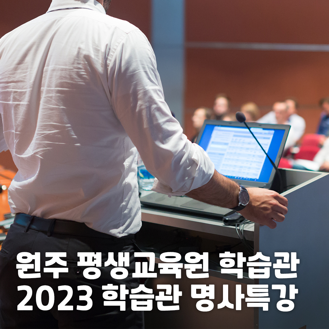 hopewonju's tweet image. 📢원주시 학습관 「2023 학습관 명사특강」 개최

📌일시
►12월 8일(금) 오전 10시｜이금희
►12월 13일(수) 오후 7시｜송길영
►12월 20일(수) 오후 7시｜최태성

📌장소
동부복합체육센터 2층 공연장

📌온라인 신청 (선착순 무료 강연)
👉바로가기 : vo.la/nwNpw

#원주시 #평생교육원